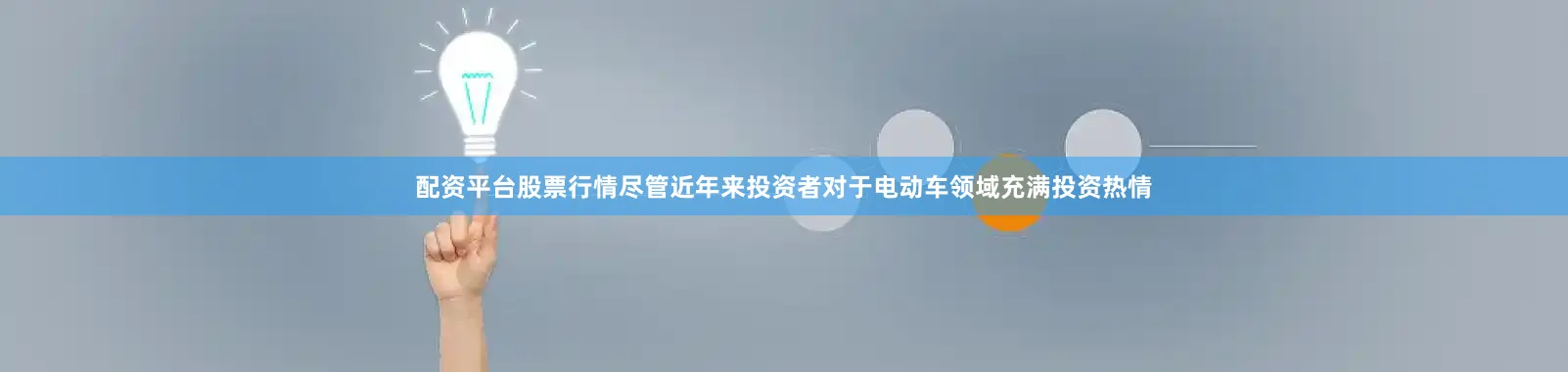 配资平台股票行情尽管近年来投资者对于电动车领域充满投资热情