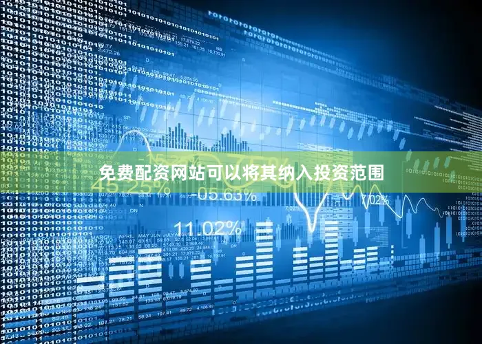 免费配资网站可以将其纳入投资范围