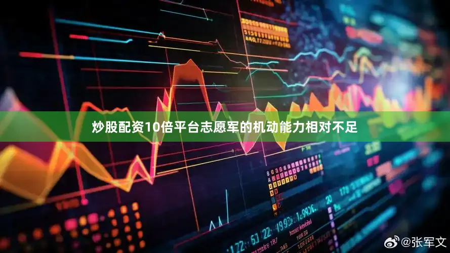 炒股配资10倍平台志愿军的机动能力相对不足