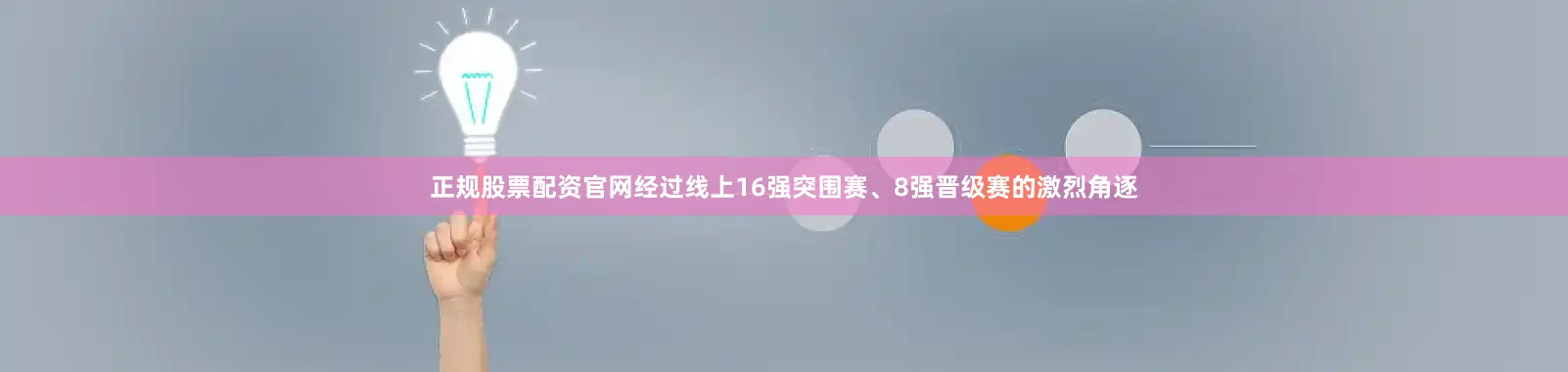 正规股票配资官网经过线上16强突围赛、8强晋级赛的激烈角逐