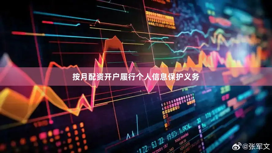 按月配资开户履行个人信息保护义务