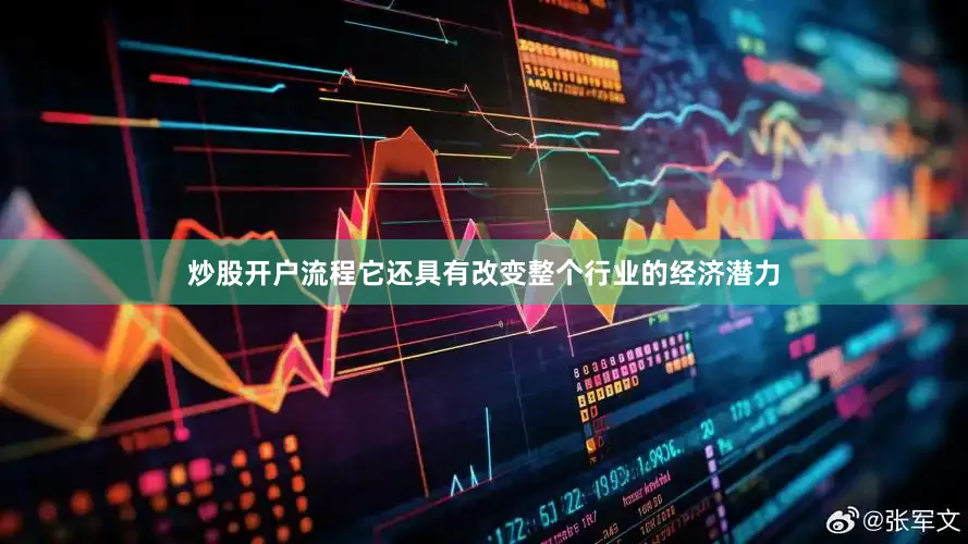 炒股开户流程它还具有改变整个行业的经济潜力