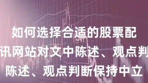 如何选择合适的股票配资平台和讯网站对文中陈述、观点判断保持中立