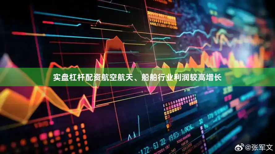 实盘杠杆配资航空航天、船舶行业利润较高增长