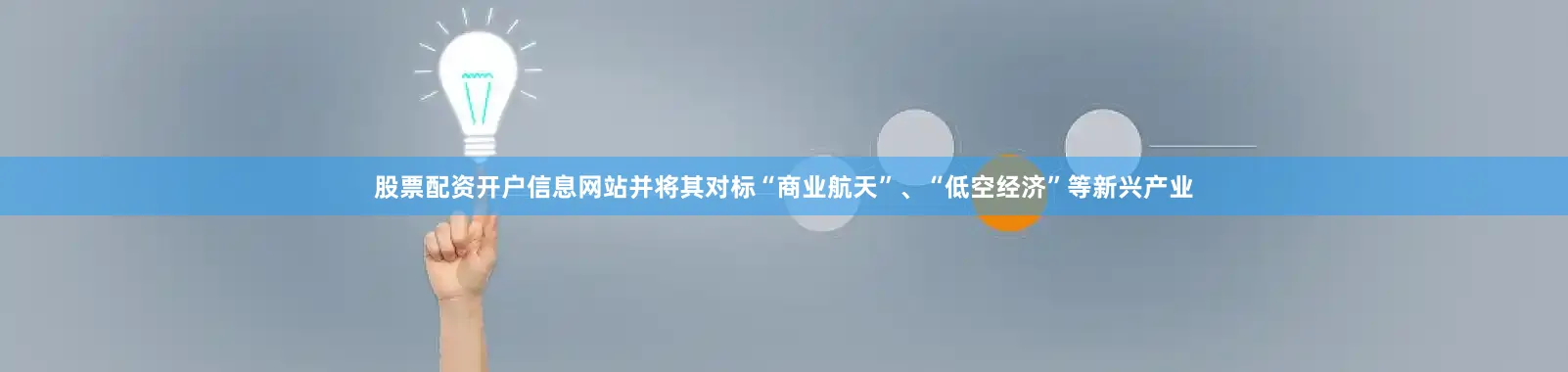 股票配资开户信息网站并将其对标“商业航天”、“低空经济”等新兴产业
