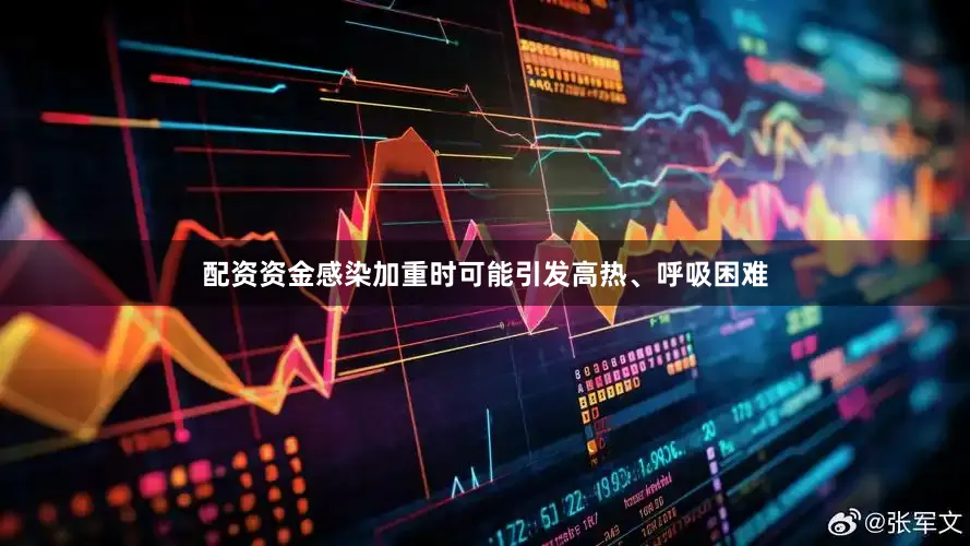 配资资金感染加重时可能引发高热、呼吸困难