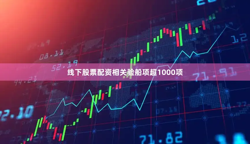 线下股票配资相关验船项超1000项