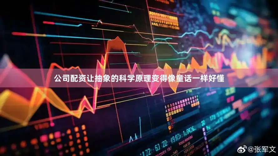 公司配资让抽象的科学原理变得像童话一样好懂