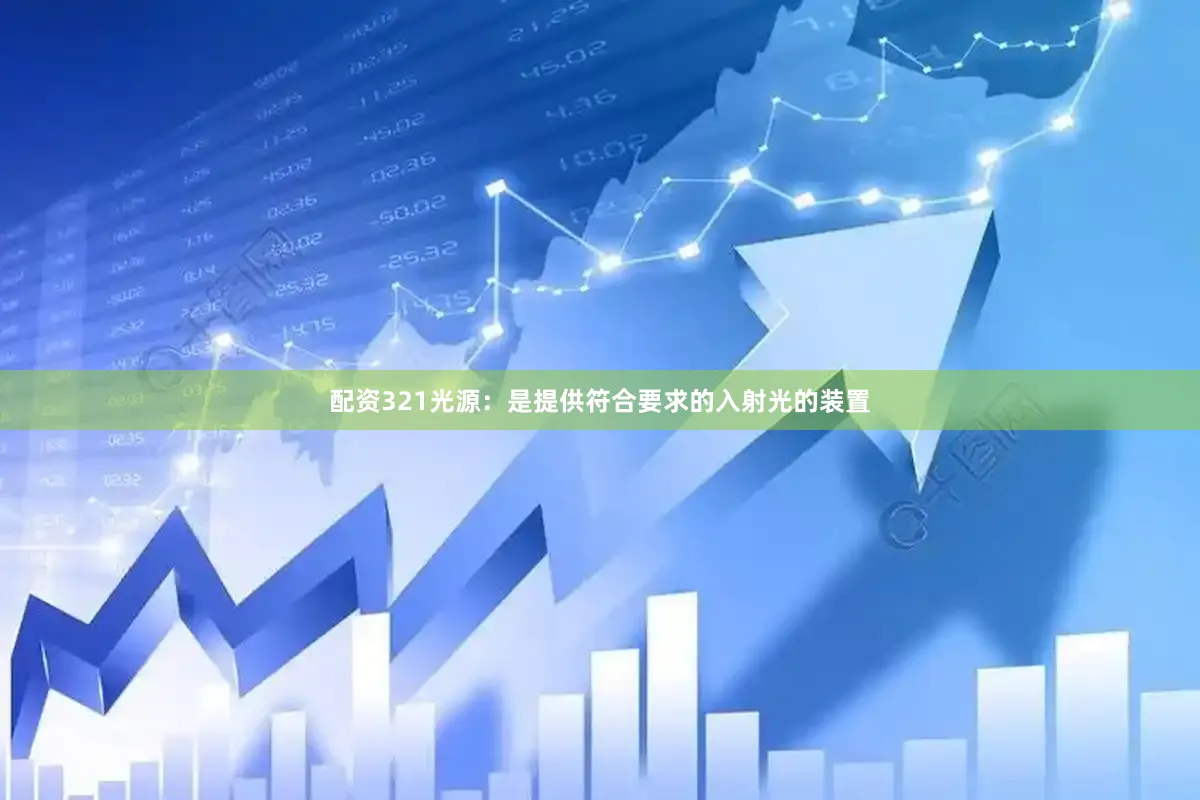 配资321光源：是提供符合要求的入射光的装置