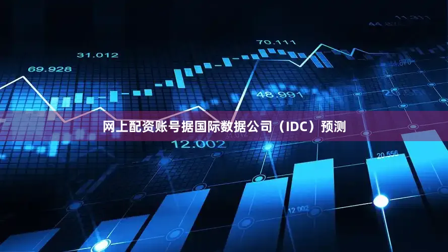 网上配资账号据国际数据公司（IDC）预测