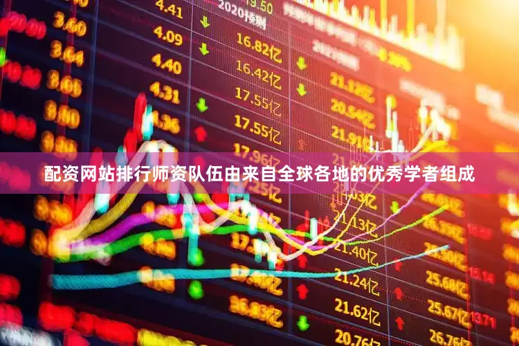 配资网站排行师资队伍由来自全球各地的优秀学者组成