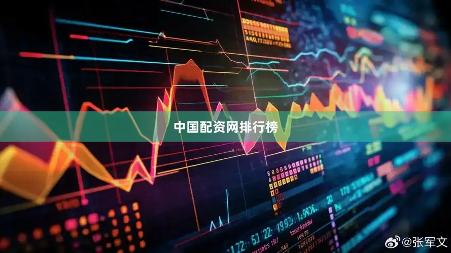 中国配资网排行榜