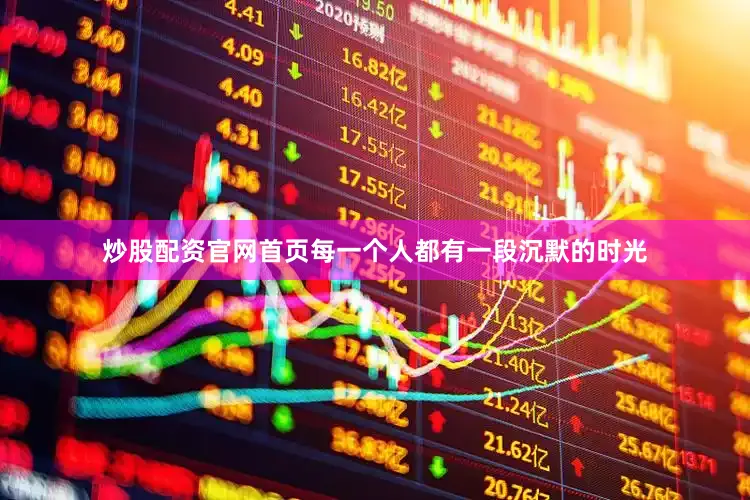 炒股配资官网首页每一个人都有一段沉默的时光
