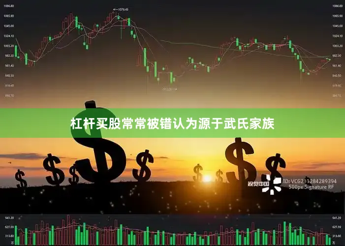 杠杆买股常常被错认为源于武氏家族