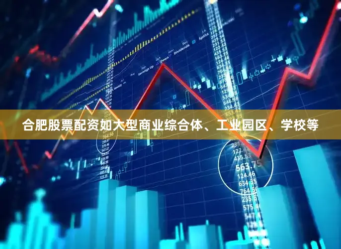 合肥股票配资如大型商业综合体、工业园区、学校等