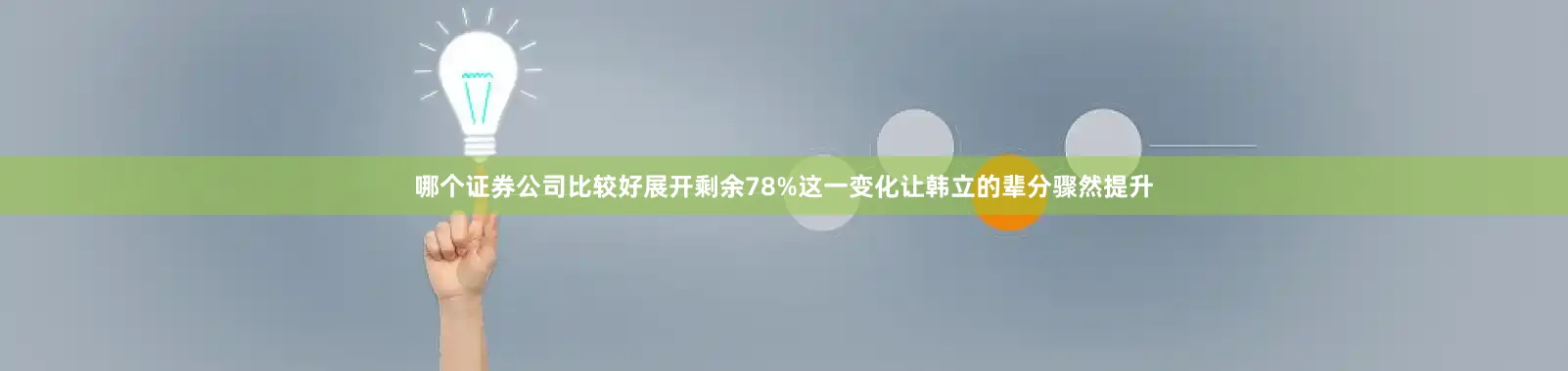 哪个证券公司比较好展开剩余78%这一变化让韩立的辈分骤然提升