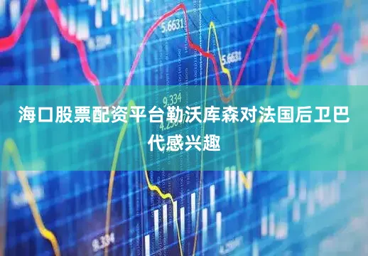 海口股票配资平台勒沃库森对法国后卫巴代感兴趣