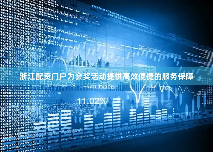 浙江配资门户为会奖活动提供高效便捷的服务保障