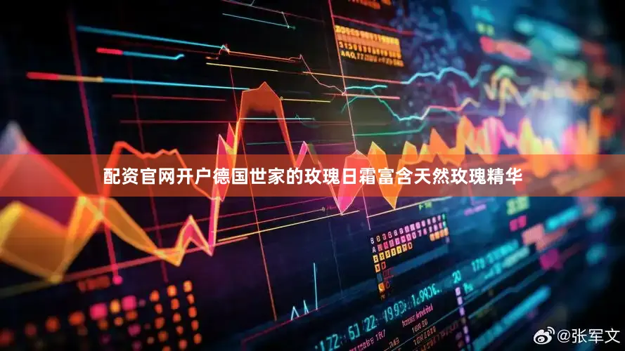 配资官网开户德国世家的玫瑰日霜富含天然玫瑰精华