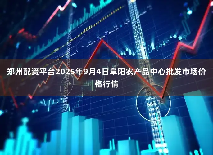 郑州配资平台2025年9月4日阜阳农产品中心批发市场价格行情