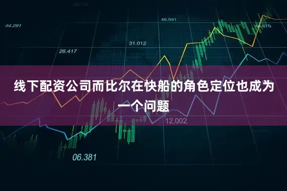 线下配资公司而比尔在快船的角色定位也成为一个问题