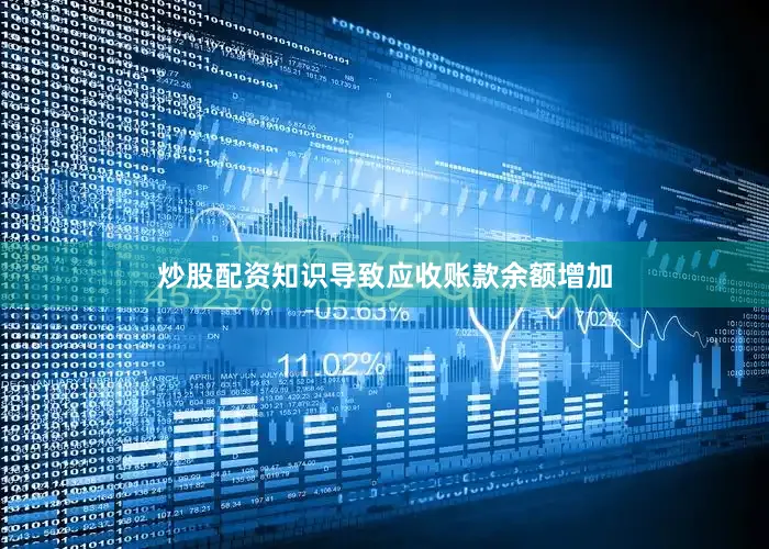 炒股配资知识导致应收账款余额增加