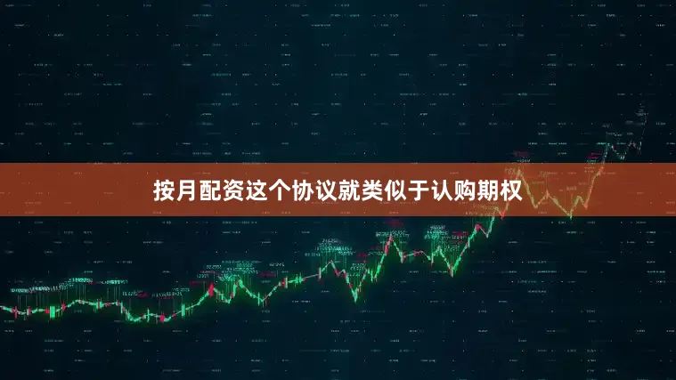 按月配资这个协议就类似于认购期权