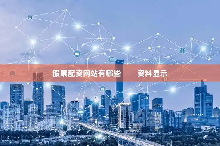 股票配资网站有哪些        资料显示