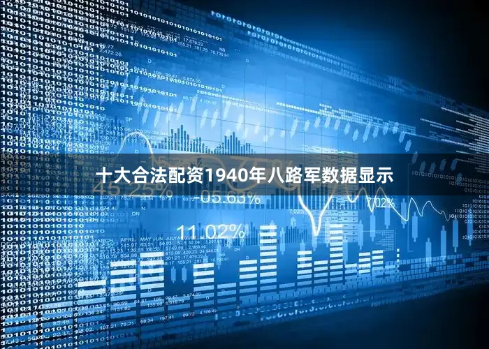十大合法配资1940年八路军数据显示